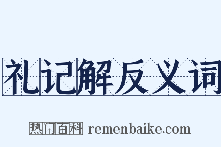 礼记解反义词是什么意思的图片